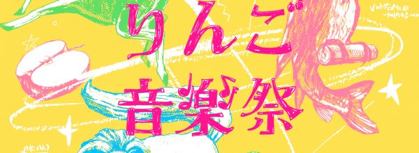 りんご音楽祭2018