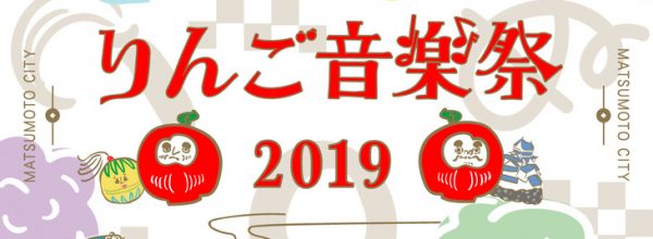 「りんご音楽祭2019」出演決定!
