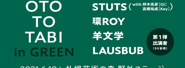 6月19日(土)「OTO TO TABI in GREEN」出演決定!