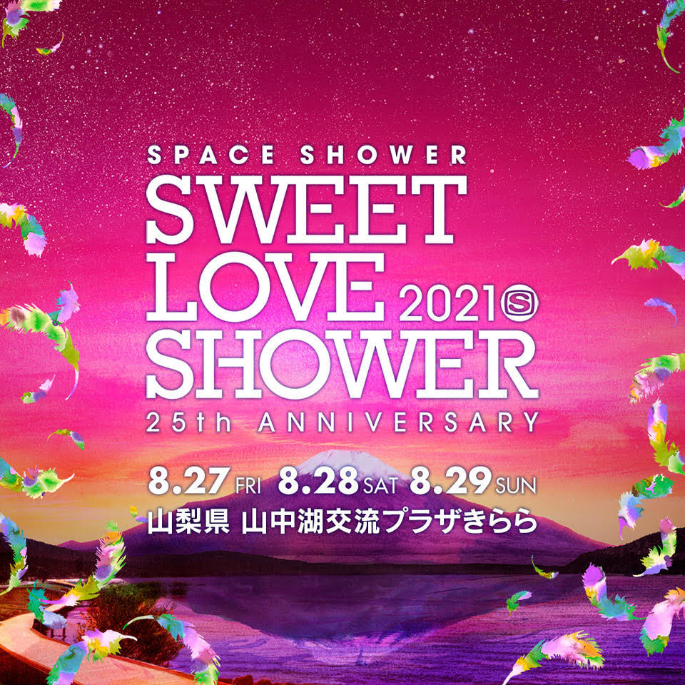 開催中止】SPACE SHOWER SWEET LOVE SHOWER 2021 -25th ANNIVERSARY- @ 山中湖 - STUTS